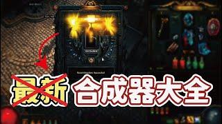 【POE】合成器教學+應用  #重組裝置 #重組器