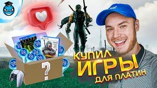 Купил игры для БУДУЩИХ ПЛАТИН | Пополнение коллекции PS3, PS4, PS5