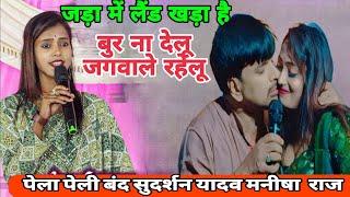 Sudarshan Yadav और Manisha Raj Dugola | बुर गाड़ महा मुकबला  Dugola Program 2024