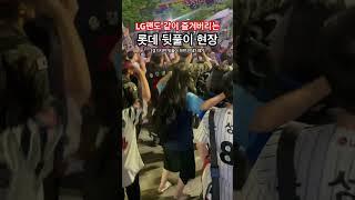 LG팬들도 같이 즐겨버리는 최강롯데 뒷풀이현장 역시 엘롯라시코 #롯데 #롯데자이언츠 #롯데떼창 #롯데응원가 #롯데응원 #야구응원 #lg트윈스 #엘롯라시코 #롯데뒷풀이