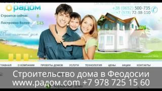 Строительство дома в Феодосии