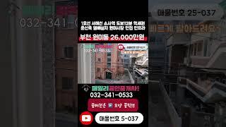 번호25-037)1호선 서해선 소사역 도보12분 역세권 원미시장 인접 주거 인프라 우수 학세권 준신축 엘베설치 부천 원미구 원미동 빌라 매매