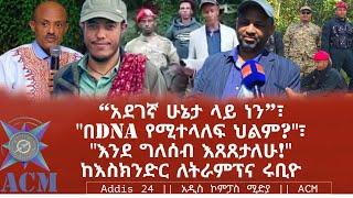 “አደገኛ ሁኔታ ላይ ነን”፣ "በDNA የሚተላለፍ ህልም?"፣ "እንደ ግለሰብ እጸጸታለሁ!" ከእስክንድር ለትራምፕና ሩቢዮ