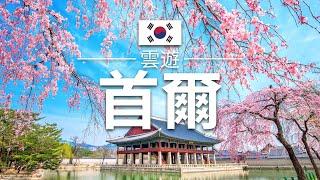 【首爾】旅遊 - 首爾必去景點介紹 | 韓國旅遊 | 亞洲旅遊 | Seoul Travel | 雲遊