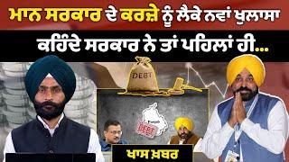 Punjab Government ਨੇ ਲਗਭਗ ਮੁਕਾ ਹੀ ਦਿੱਤੀ current financial year ਦੀ debt limit | THE KHALAS TV