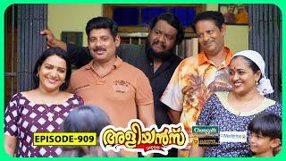 Aliyans - 909 | അതിഥി ദേവോ ഭവ | Comedy Serial (Sitcom) | Kaumudy