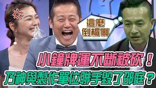 【挑戰吧大神】小鐘牌運不斷被砍！乃神與製作單位聯手毀了邵庭？！完整版_20210518（趙孟姿、小鐘、倪亞、林靜汝）