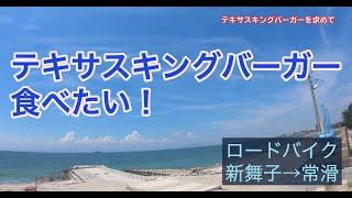 【ポタリング】テキサスキングバーガーを食べに新舞子周辺をサイクリング【ロードバイク】