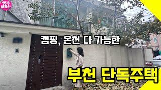 캠핑 온천 다 가능한 부천 단독주택 매물 구경하기(feat.감나무) #부동산 #단독주택