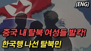 (ENG)중국 내 탈북 여성들 발칵!  한국행! North Korean women in China are excited! Go to Sou~