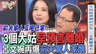 【精華版】3個大姑早預言離婚！呂文婉再爆前夫驚人家醜