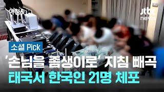 '손님을 좀생이로' 지침 빼곡…태국서 한국인 21명 무더기 체포 #소셜픽 / JTBC 아침&