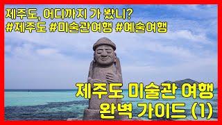 제주 미술관 여행 완벽 가이드 1