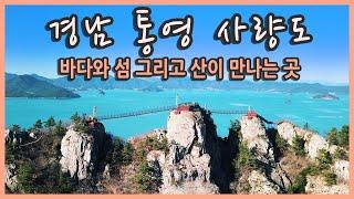 경남 통영 사량도 여행 with 아이더 퀀텀 인피니티 / 국내여행지추천, 지리망산, 옥녀봉, 100대명산, 국내여행