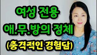 여성 전용 애.무.방의 정체 (충격적인 경험담) | 남자 도우미가 부족할 지경이라구?