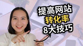 【独立站运营】如何提高网站转化率？8个技巧让你更快获得转化！不要再让流量白白流失！| 跨境电商 & 独立站 & 网络创业