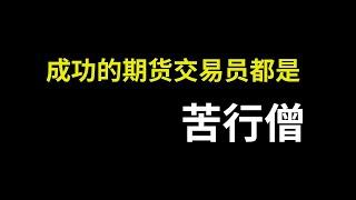 忠于系统 坚持系统 成功的期货交易员都是苦行僧