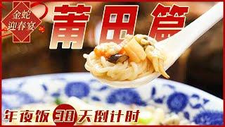 福建莆田：从山珍到海味 干货与腊味 莆田卤面 大鲍鱼 豆浆炒米粉......莆田的味道 怎么都要尝一尝！| 美食中国 Tasty China