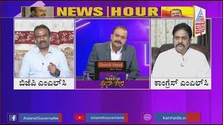 Ruckus In Legislative Council; Discussion With Congress Prakash Rathod & BJP's Ravikumar