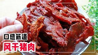 风干猪肉这样做，口感比牛肉干还筋道，当做零食下酒菜都是很好的选择【客家妹秀秀】