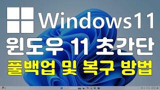 윈도우11 초간단 풀백업 및 복구 방법 ( 포맷 할 필요 없어요 )