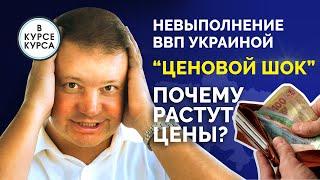 ВВП Украины: Ухудшение прогноза. Что снова подорожает в Украине? Прогноз курса