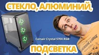 ИГРОВОЙ КОРПУС из СТЕКЛА  Обзор Corsair Crystal Series 570X RGB