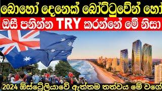 බෝට්ටුවෙන් හෝ පනින්න Try කරන ඕස්ට්‍රේලියාවේ ඇත්තම තත්වය මෙන්න | australia in sinhala