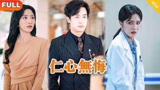 [Multi SUB] 《仁心无悔》（全集）美女为了白月光实习半吊子医生能上手术台转正，竟然让自己的老公受伤做不了手术，谁知做手术的竟然是自己的母亲！ #MiniDrama #精彩大陆短剧