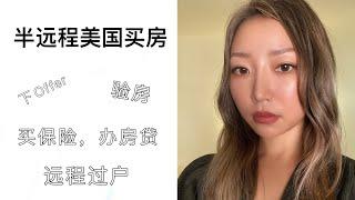 半远程美国买房全过程｜居家工作不能贷款?｜怎样快速拿到pre-approval letter｜远程怎么过户？