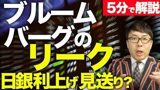 経済評論家上念司が5分で解説！ブルームバーグのリーク！日銀利上げ見送り？日経平均爆上げの中、中期、長期で我々はどの様に考えれば良いのか！？