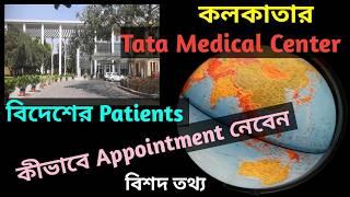 Tata Medicalএ অন্য দেশের রোগীরা কিভাবে অ্যাপয়েন্টমেন্ট নেবেন | Tata Medical Center | W For Wellness