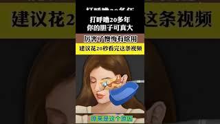 打呼噜的原因在这里，一个方法阔以解决