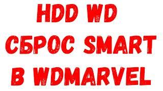 HDD WD. Сброс SMART в WDMarvel