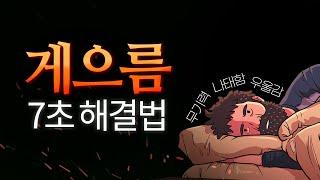 무기력할 때 ‘7초’ 해결법 (뇌과학 기법) l 게으른 습관, 우울