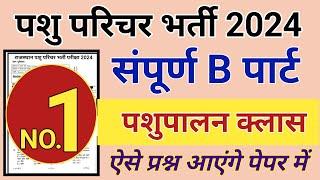 Pashu Parichar Important Questions | Pashu Paricharak Classes | Pashu Parichar Model Paper 2024