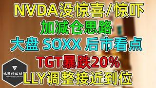 美股 NVDA没给惊喜！加减仓思路！大盘未来一周看点！LLY高点调整20%接近到位！TGT暴跌20%描绘不同零售故事！