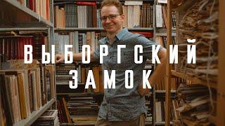 Выборгский замок — для всех времен и народов 12+