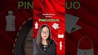 Зашифрованные бренды в Pinduoduo #байер #китай #бренд