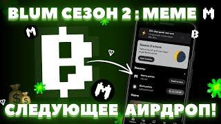 УЖЕ BLUM 2 СЕЗОН! ЧТО ЭТО? КОГДА АИРДРОП? ЛИСТИНГ? ЦЕНА MEME POINTS? НОВАЯ ROADMAP! ФАРМ В ТЕЛЕГРАММ