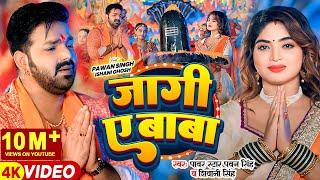 #Video | #Pawan Singh | जागी ए बाबा | #Shivani Singh | Jaagi Ae Baba | Bhojpuri Bolbam Song