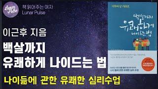 [lunar pulse]백살까지 유쾌하게 나이드는법/이근후/메이븐 출판사