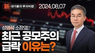 新대가들의투자비법 성명석 주식은 사기士氣다 (20240814)