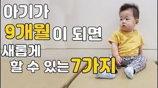 9개월 아기 발달특성! 9개월 아기가 되면 할 수 있는 것들 7가지 9month-old baby