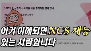 NCS 합격 못하는 사람들의 5가지 공통점