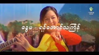 Yan Aung Thingyan - Nwe Ma | နွေမ (Official Music Video) 1080p Quality