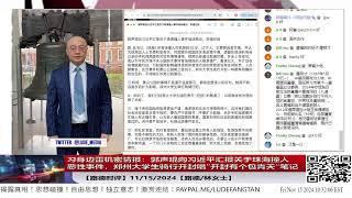 【路德时评】习身边雷机密情报：郭声琨向习近平汇报关于珠海撞人恶性事件，郑州大学生骑行开封唱”开封有个包青天“，习近平的口头回复记录笔记11/15/2024【路德/林女士】