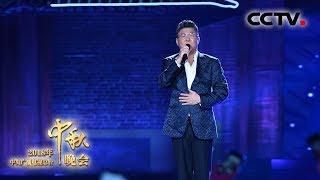 [2018中秋晚会] 歌曲《再回首》 演唱：姜育恒 | CCTV中秋晚会