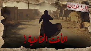ضيعت شرفها ولبست الجريمة في أختها