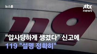 "압사당하게 생겼다" 긴박했던 신고에…119 "설명 정확히" / JTBC 뉴스룸